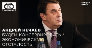 Школа выживания: опыт есть. Андрей Нечаев. Будем консервировать экономическую отсталость