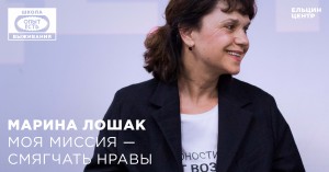 Школа выживания: опыт есть. Марина Лошак. Моя миссия – смягчать нравы
