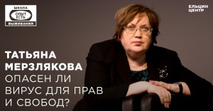 Школа выживания: опыт есть. Татьяна Мерзлякова. Опасен ли вирус для прав и свобод?