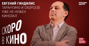 Скоро в кино. Евгений Гиндилис. Тарантино и Скорсезе уже не нужен кинозал