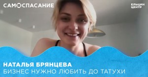 Самоспасание. Наталья Брянцева. Бизнес нужно любить до татухи