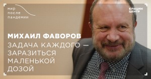 Мир после пандемии. Михаил Фаворов. Задача каждого – заразиться маленькой дозой
