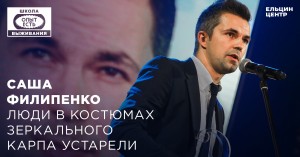 Школа выживания: опыт есть. Саша Филипенко: «Люди в костюмах зеркального карпа устарели»