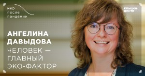 Мир после пандемии. Ангелина Давыдова: «Делайте что можете»
