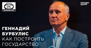 «Школа выживания: опыт есть». Геннадий Бурбулис. Как построить государство?