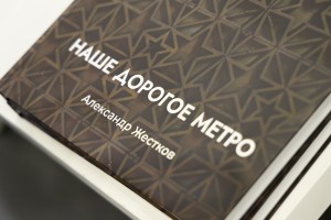 Презентация книги «Наше дорогое метро»