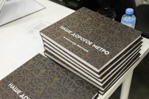 Презентация книги «Наше дорогое метро»