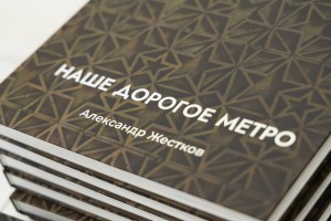 Презентация книги «Наше дорогое метро»