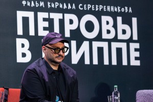 Кирилл Серебренников. Встреча со съемочной группой фильма Кирилла Серебренникова «Петровы в гриппе»