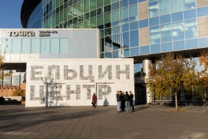 Осенний фасад Ельцин Центра 2021