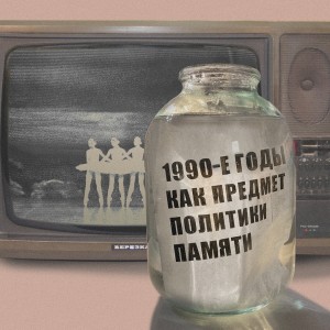 1990-е годы как предмет политики памяти