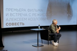 Встреча со сценаристом и режиссёром фильма «Совесть» Алексеем Козловым