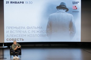 Встреча со сценаристом и режиссёром фильма «Совесть» Алексеем Козловым