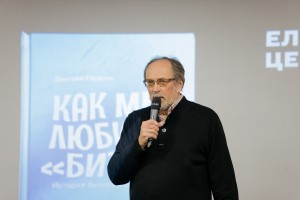 Презентация книги «Как мы любили „Битлз“. История битломании в СССР»