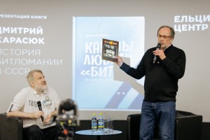Презентация книги «Как мы любили „Битлз“. История битломании в СССР»