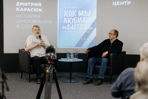 Презентация книги «Как мы любили „Битлз“. История битломании в СССР»