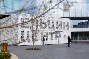 Фасад Ельцин Центра