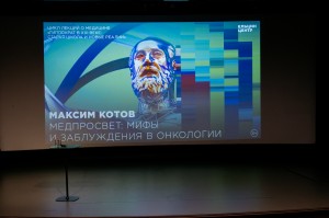 Максим Котов. Медпросвет: мифы и заблуждения в онкологии