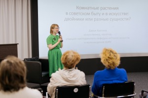 Лекция Дарьи Костиной «Комнатные растения в советском быту и в искусстве: двойники или разные сущности?»