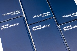 Книга-расследование «Неизвестный Ельцин»