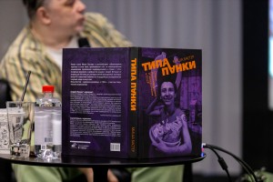 Презентация книги Миши Бастера «Типа панки: Опыты индивидуализма и неподчинения в СССР»
