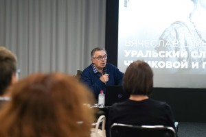 Лекция Вячеслава Шмырова «Уральский след»