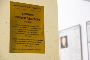 Открытие именной аудитории Геннадия Бурбулиса в УрФУ