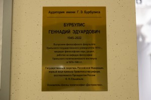 Открытие именной аудитории Геннадия Бурбулиса в УрФУ