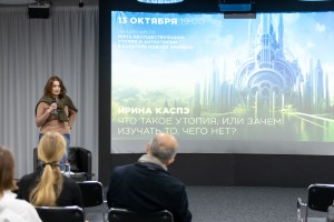 Лекция Ирины Каспэ «Что такое утопия, или Зачем изучать то, чего нет?»