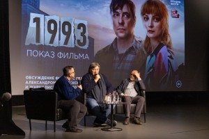 Показ и обсуждение фильма Александра Велединского «1993» в Ельцин Центре