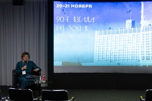 Всероссийская научно-практическая конференция «1990-е годы: взгляд из XXI века». Музейная репрезентация истории постсоветского пространства в 1990-е годы