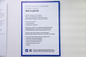Открытие выставки «300 кадров»