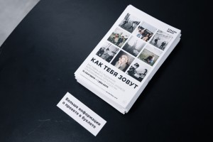 Открытие выставки «Как тебя зовут» в Ельцин Центре