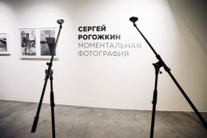 Открытие персональной выставки Сергея Рогожкина «Моментальная фотография»