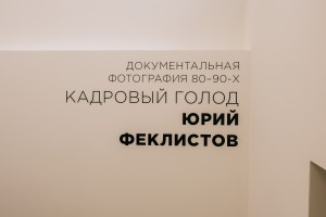 Открытие выставки Юрия Феклистова «Кадровый голод»