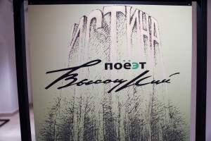 Открытие выставки Михаила Златковского «Самиздат для Высоцкого» в Москве