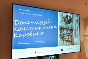 Открытие выставки «Дом Коровина: спасаем вместе»