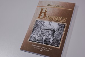 Встреча с Николаем Почуевым, автором книги «Бобрики»