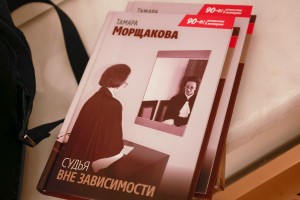 Презентация книги Тамары Морщаковой «Судья вне зависимости»