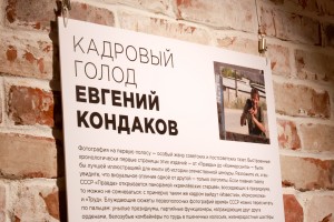 Открытие фотовыставки Евгения Кондакова «Кадровый голод»