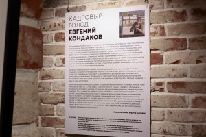 Открытие фотовыставки Евгения Кондакова «Кадровый голод»