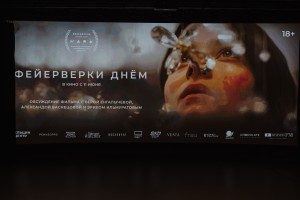 Премьерный показ и обсуждение фильма «Фейерверки днём»