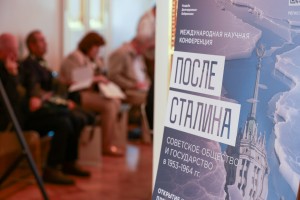 Открытие XVIII Международной научной конференции «История сталинизма» («После Сталина»)