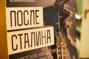 Открытие XVIII Международной научной конференции «История сталинизма» («После Сталина»)