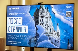 Подведение итогов XVIII Международной научной конференции «История сталинизма» («После Сталина«)