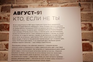 Выставка «Август-91. Кто, если не ты» в Москве