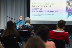 «От Уктусской школы к «Транспонансу». Поэзия и визуальное искусство Ры Никоновой». Лекция Юрия Орлицкого