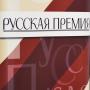 «Русская Премия» объявит короткий список 2014 года