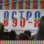 COLTA.RU открывает «Остров 90-х»