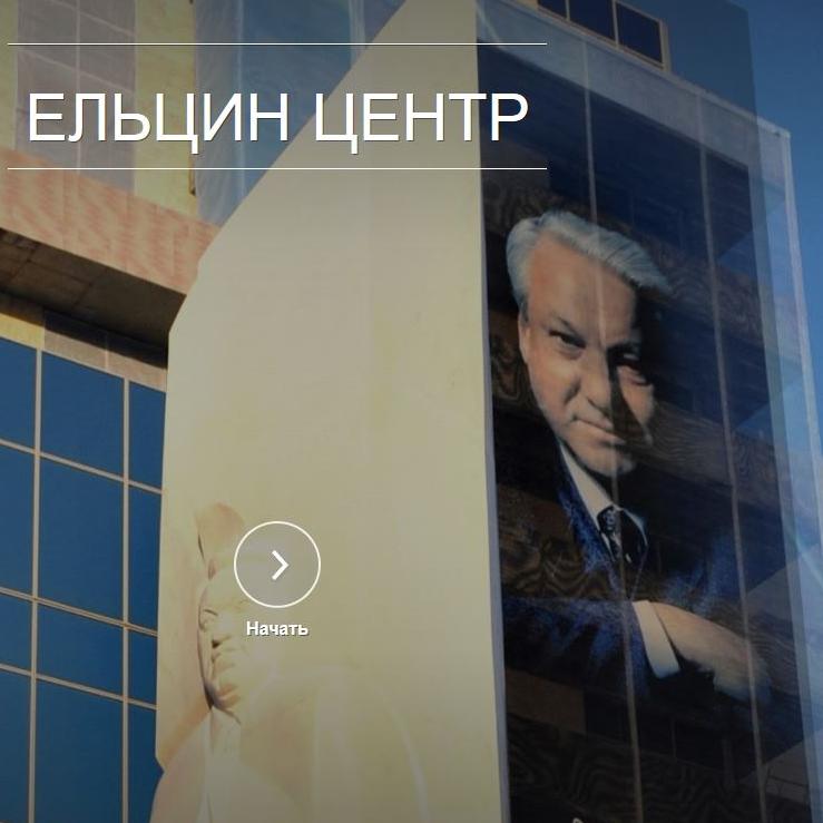 Мировая премьера Центра Ельцина на площадке Google Open Gallery